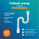 Миниатюра изображения товара Слив (гофра) РМС ГОГ-1.2м (с гайкой)