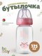 Миниатюра изображения товара Бутылочка для кормления Be Baby Антиколиковая / R-06B/125 (125мл, розовый)