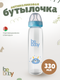 Миниатюра изображения товара Поильник Be Baby Антиколиковая / R-06B/330 (330мл, голубой)