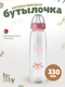 Миниатюра изображения товара Бутылочка для кормления Be Baby Антиколиковая / R-06B/330 (330мл, розовый)