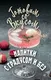 Миниатюра изображения товара Нехудожественная книга Рипол Классик Напитки с градусом и без (Треер Гера 9785386151591)