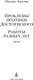 Миниатюра изображения товара Книга Азбука Проблемы поэтики Достоевского. Работы разных лет (Бахтин Михаил, твердая обложка)