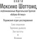 Миниатюра изображения товара Книга Азбука Зов пустоты, твердая обложка (Шаттам Максим)
