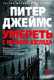 Миниатюра изображения товара Книга Азбука Умереть с первого взгляда, твердая обложка (Джеймс Питер)