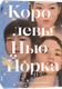 Художественная книга Popcorn Books Королевы Нью-Йорка, мягкая обложка (Шень И. Л. ) — фото 3