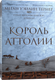 Художественная книга Popcorn Books Король Аттолии, мягкая обложка (Тернер Меган Уэйлин) — фото 3