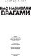 Миниатюра изображения товара Комикс Popcorn Books Нас называли врагами, твердая обложка (Такэй Джордж , Айзингер Джастин и др.)