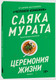 Художественная книга Popcorn Books Церемония жизни, мягкая обложка (Мурата Саяка) — фото 6