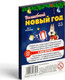 Миниатюра изображения товара Настольная игра Лас Играс Фанты. Волшебный Новый год / 2346398