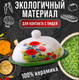 Миниатюра изображения товара Масленка Loraine Маки 28134