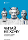 Миниатюра изображения товара Книга Individuum Читай не хочу. Что мешает ребенку полюбить книги (Раппопорт Римма 9785604588901)