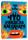 Миниатюра изображения товара Книга Individuum Что увидела Кассандра. Рассказы, мягкая обложка (Кирби Гвен Э. )