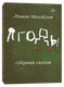 Миниатюра изображения товара Книга Individuum Ягоды, мягкая обложка (Михайлов Роман)