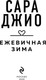 Миниатюра изображения товара Книга Эксмо Ежевичная зима, мягкая обложка (Джио Сара )