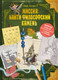 Миниатюра изображения товара Творческий блокнот Эксмо Миссия: найти философский камень (Гуссунг Томас)