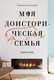 Миниатюра изображения товара Книга Popcorn Books Моя доисторическая семья, мягкая обложка (Бойс Карин)