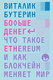 Миниатюра изображения товара Книга Individuum Больше денег (Бутерин Виталик 9785604829585)