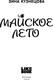 Миниатюра изображения товара Книга Like Book Майское лето, твердая обложка (Кузнецова Зина)