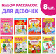 Миниатюра изображения товара Набор раскрасок Буква-ленд Для девочек / 5214449, мягкая обложка (8шт)