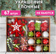 Миниатюра изображения товара Набор елочных игрушек Золотая сказка 592184 (67шт, красный/зеленый)