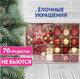 Миниатюра изображения товара Набор елочных игрушек Золотая сказка 591714 (70шт, красный/золотой)