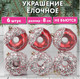 Миниатюра изображения товара Набор елочных игрушек Золотая сказка 592171 (6шт, красный/белый)