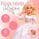Миниатюра изображения товара Кукла с аксессуарами Happy Valley Красивая невеста / 10073264