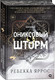 Миниатюра изображения товара Книга О2 Ониксовый шторм Спец издание обрез с узором (Яррос Ребекка)