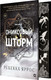 Миниатюра изображения товара Книга О2 Ониксовый шторм Спец издание обрез с узором (Яррос Ребекка)