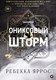 Миниатюра изображения товара Книга О2 Ониксовый шторм, черный обрез (Яррос Ребекка)