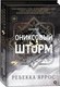 Миниатюра изображения товара Книга О2 Ониксовый шторм, черный обрез (Яррос Ребекка)