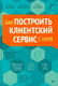 Миниатюра изображения товара Книга Питер Как построить клиентский сервис с нуля, твердая обложка (Еськова Наталья и др.)
