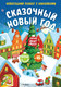Миниатюра изображения товара Развивающий плакат Махаон Сказочный Новый год. С наклейками, мягкая обложка