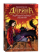 Миниатюра изображения товара Книга Росмэн Дарина - разрушительница заклятий, твердая обложка (Гаглоев Евгений)