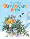 Миниатюра изображения товара Художественная книга Махаон Бенгальские огни, твердая обложка (Носов Николай)