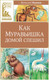 Миниатюра изображения товара Книга Махаон Как Муравьишка домой спешил, твердая обложка (Бианки Виталий)