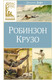 Миниатюра изображения товара Книга Махаон Робинзон Крузо, твердая обложка (Дефо Даниель)
