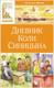 Миниатюра изображения товара Книга Махаон Дневник Коли Синицына, твердая обложка (Носов Николай)