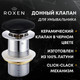 Миниатюра изображения товара Донный клапан Roxen PD01B без перелива (черный)