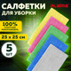 Миниатюра изображения товара Набор салфеток хозяйственных Laima Home. Ultrasonic Multi Colour Pack 5 / 608216 (5шт)