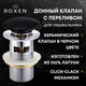 Миниатюра изображения товара Донный клапан Roxen P01B с переливом (черный)