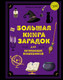 Миниатюра изображения товара Энциклопедия Махаон Большая книга загадок для начинающих волшебников (Леско Натали, твердая обложка)