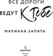 Миниатюра изображения товара Книга Inspiria Все дороги ведут к тебе, мягкая обложка (Запата Мариана )