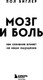 Миниатюра изображения товара Книга Бомбора Мозг и боль. Как сознание влияет на наши ощущения (Биглер Пол)