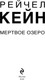 Миниатюра изображения товара Книга Эксмо Мертвое озеро, твердая обложка (Кейн Рейчел )