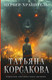 Художественная книга Эксмо Цербер -хранитель, мягкая обложка (Корсакова Татьяна) — фото 5
