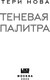 Миниатюра изображения товара Книга Like Book Теневая палитра, твердая обложка (Нова Тери )