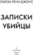 Миниатюра изображения товара Книга Inspiria Записки убийцы, твердая обложка (Джонс Лайза)