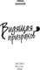 Миниатюра изображения товара Книга Эксмо Видящая призраков, твердая обложка (Маккей Нина)
