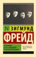 Миниатюра изображения товара Книга АСТ Остроумие и его отношение к бессознательному, мягкая обложка (Фрейд Зигмунд)